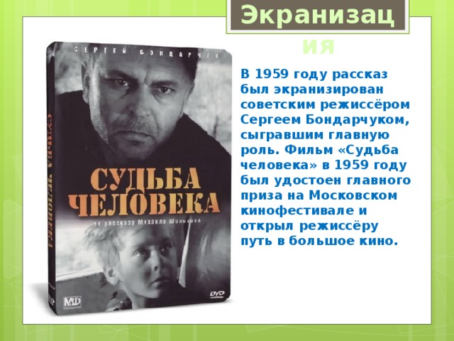 План по фильму судьба человека