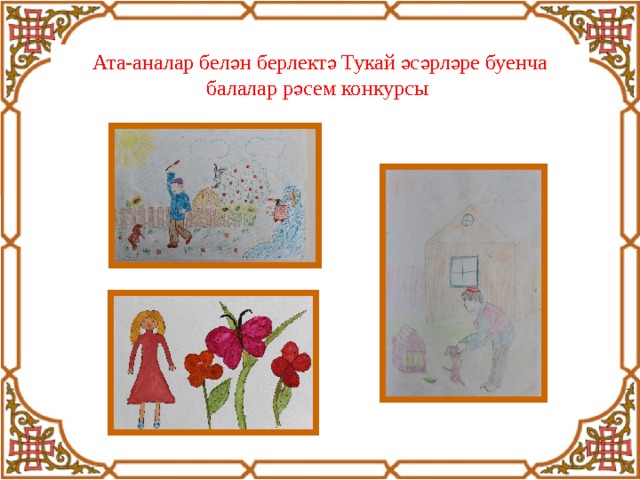 Ата-аналар белән берлектә Тукай әсәрләре буенча балалар рәсем конкурсы   