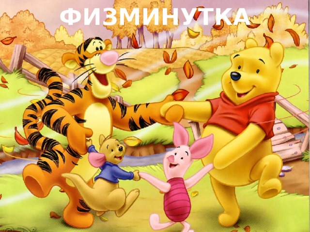 ФИЗМИНУТКА 