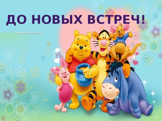 ДО НОВЫХ ВСТРЕЧ! 