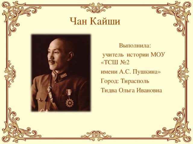 Презентация чан кайши