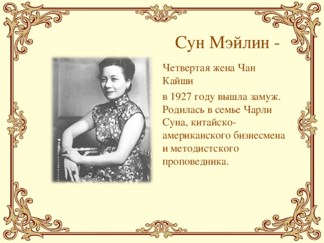 Сун мэйлин картины