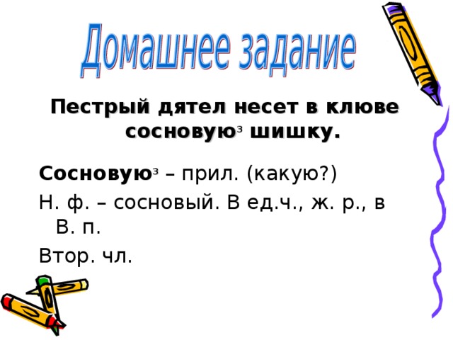 Пестрые под цифрой 3. Пестрый дятел несет в клюве сосновую шишку. Пестрый дятел несет в клюве сосновую шишку разбор слова. Пестрый дятел несет в клюве сосновую шишку разбор предложения. Сосновую 3 разбор слова.