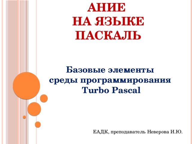 Объекты в турбо Паскале Объекты в турбо Паскале