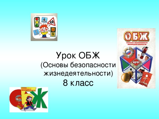 Урок ОБЖ  (Основы безопасности жизнедеятельности)  8 класс 