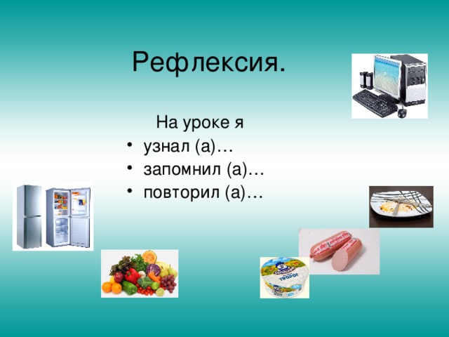  На уроке я узнал (а)… запомнил (а)… повторил (а)…  