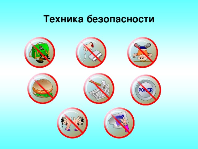 Техника безопасности 