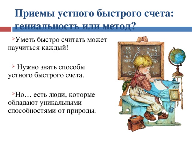 Приемы устного быстрого счета: гениальность или метод? Уметь быстро считать может научиться каждый!  Нужно знать способы устного быстрого счета. Но… есть люди, которые обладают уникальными способностями от природы. 