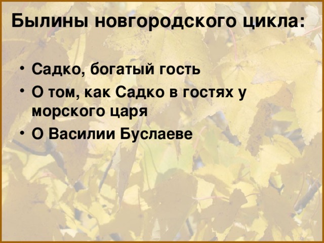 Былины новгородского цикла: Садко, богатый гость О том, как Садко в гостях у морского царя О Василии Буслаеве 