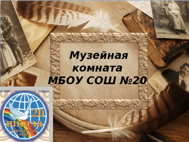  Музейная комната МБОУ СОШ №20 