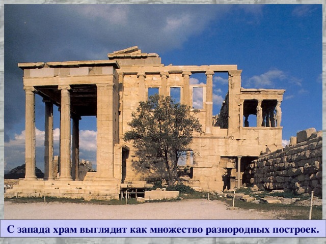 С запада храм выглядит как множество разнородных построек. 