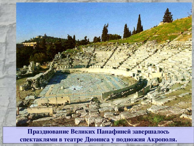 Празднование Великих Панафиней завершалось спектаклями в театре Диониса у подножия Акрополя. 