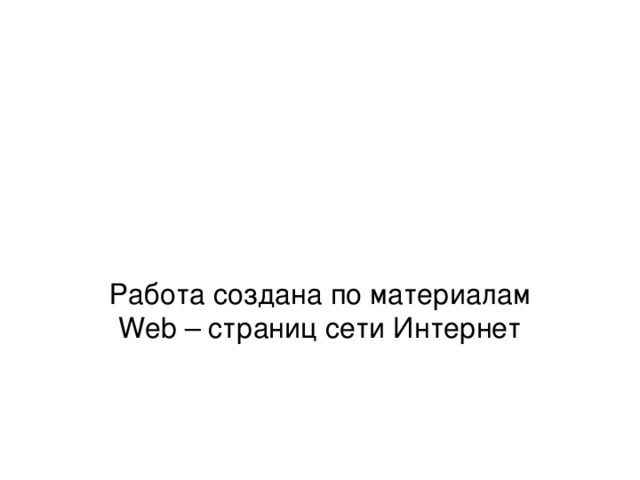 Работа создана по материалам Web – страниц сети Интернет 