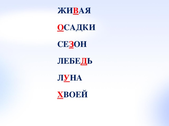 ЖИ В АЯ О САДКИ СЕ З ОН ЛЕБЕ Д Ь Л У НА Х ВОЕЙ 