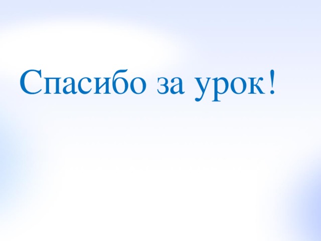 Спасибо за урок! 