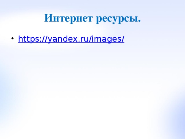 Интернет ресурсы. https://yandex.ru/images/ 
