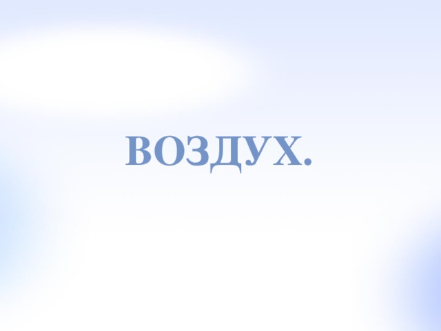 ВОЗДУХ. 