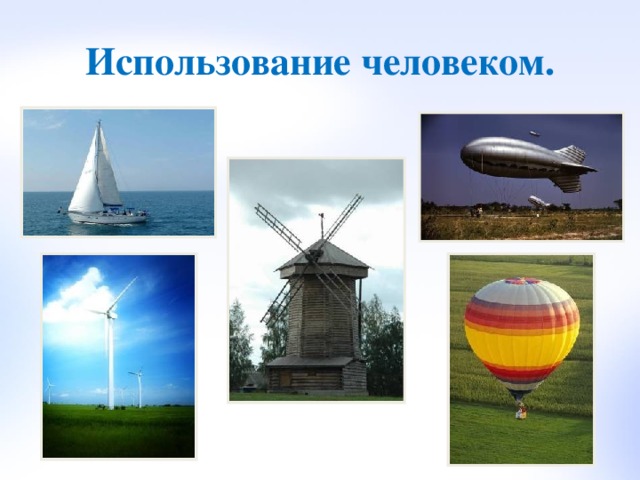 Использование человеком. 