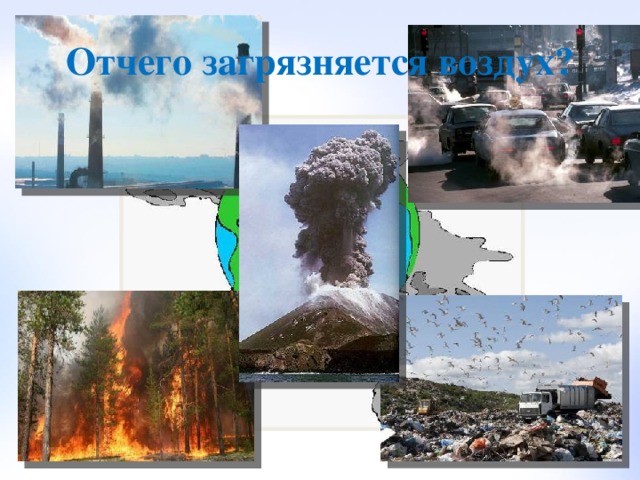 Отчего загрязняется воздух? 