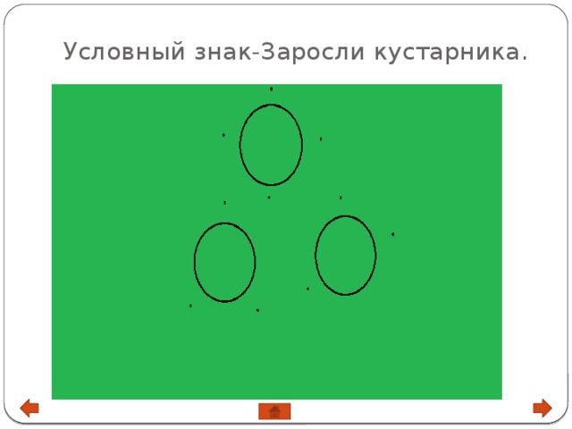 Условный знак-Заросли кустарника. 