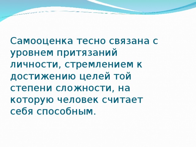 Самооценка и уровень притязаний презентация