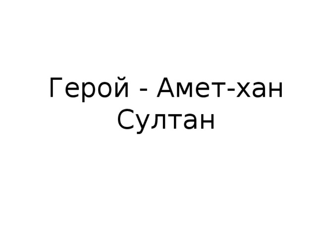 Герой - Амет-хан Султан 