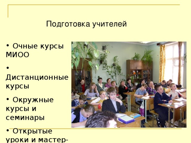 Подготовка учителей  Очные курсы МИОО  Дистанционные курсы  Окружные курсы и семинары  Открытые уроки и мастер-классы 