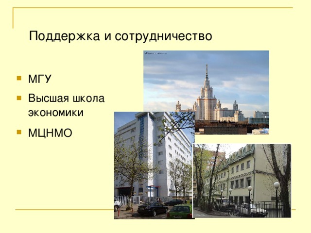 Поддержка и сотрудничество МГУ  Высшая школа экономики МЦНМО 