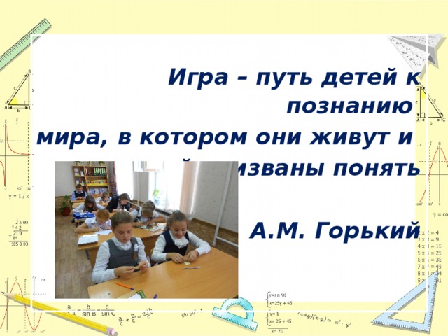  Игра – путь детей к познанию мира, в котором они живут и который призваны понять  А.М. Горький   