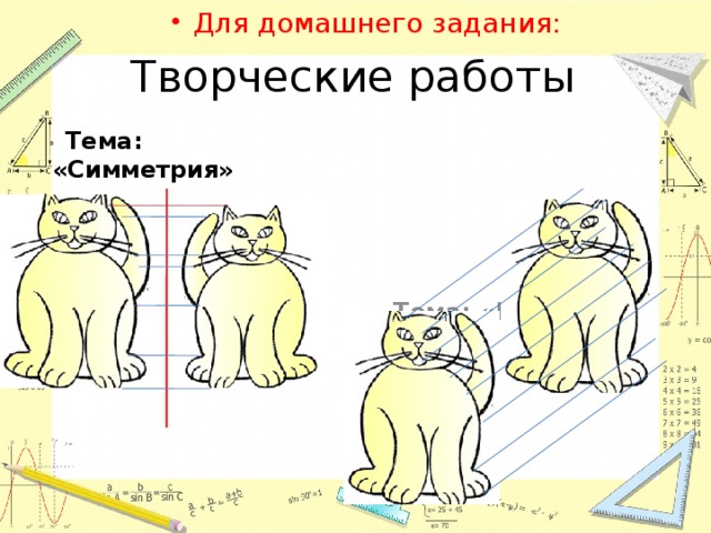 Для домашнего задания: Творческие работы  Тема: «Симметрия»  Тема: «Движение» (9 кл.) 