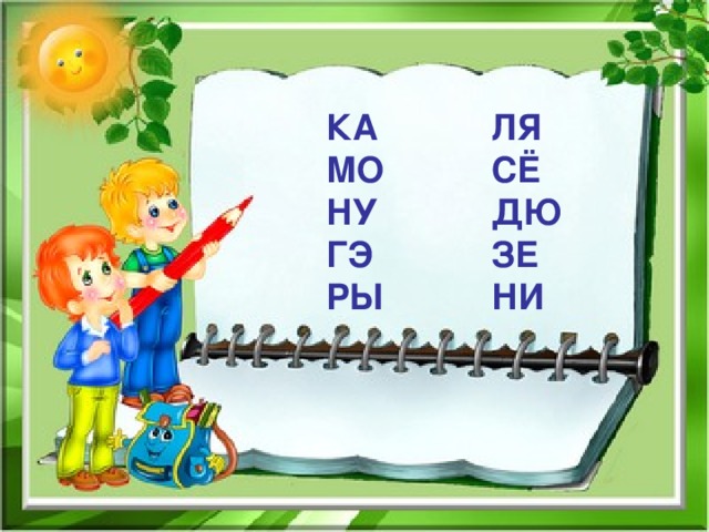 КА МО НУ ГЭ РЫ ЛЯ СЁ ДЮ ЗЕ НИ