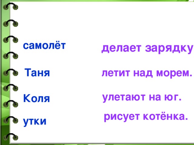 самолёт делает зарядку. Таня летит над морем. улетают на юг. Коля рисует котёнка. утки