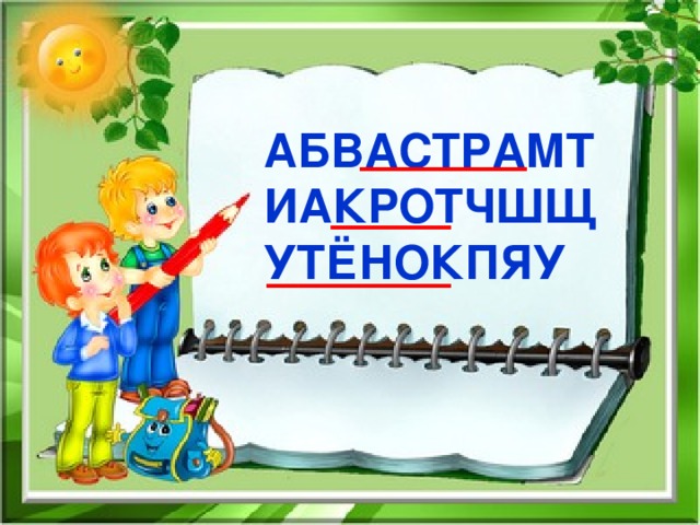 АБВАСТРАМТ ИАКРОТЧШЩ УТЁНОКПЯУ