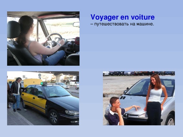 Voyager en voiture – путешествовать на машине. 