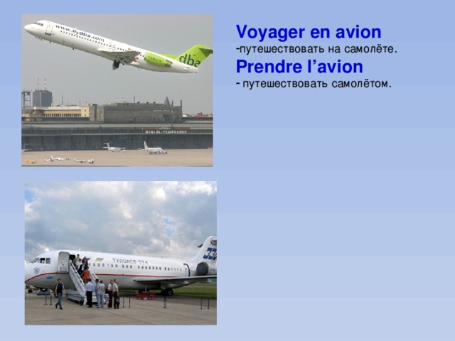 Voyager en avion путешествовать на самолёте. Prendre l’avion  путешествовать самолётом. 