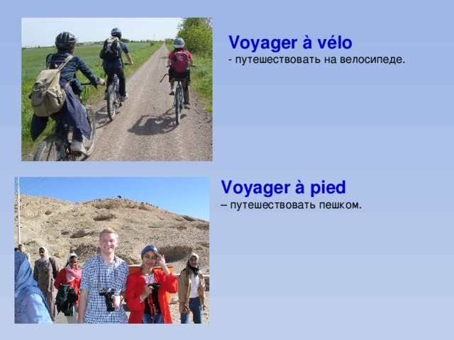 Voyager à vélo - путешествовать на велосипеде. Voyager à pied – путешествовать пешком. 