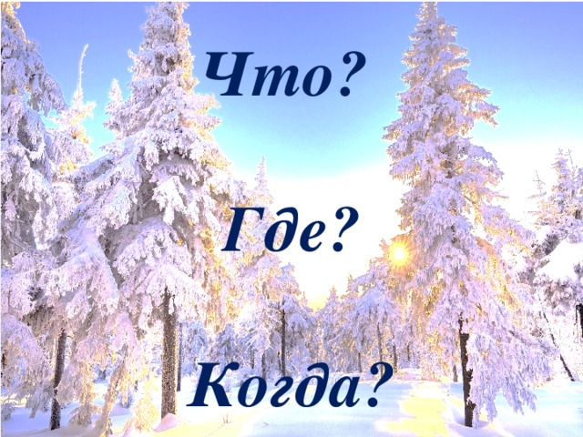 Что?   Где?   Когда?