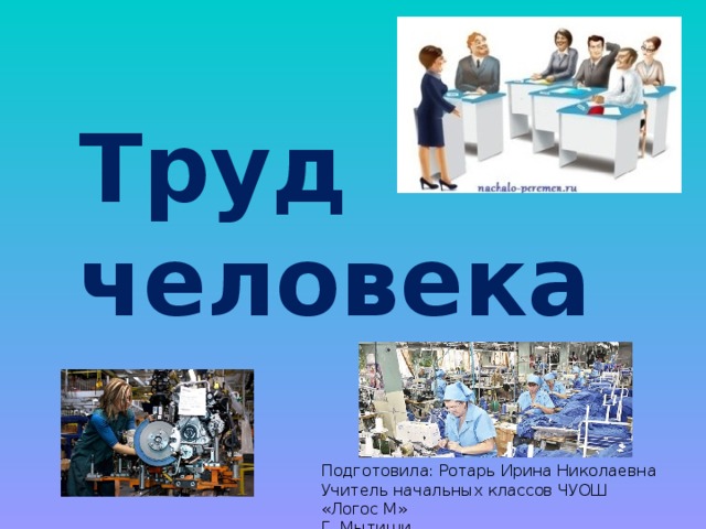 Презентация на тему труд