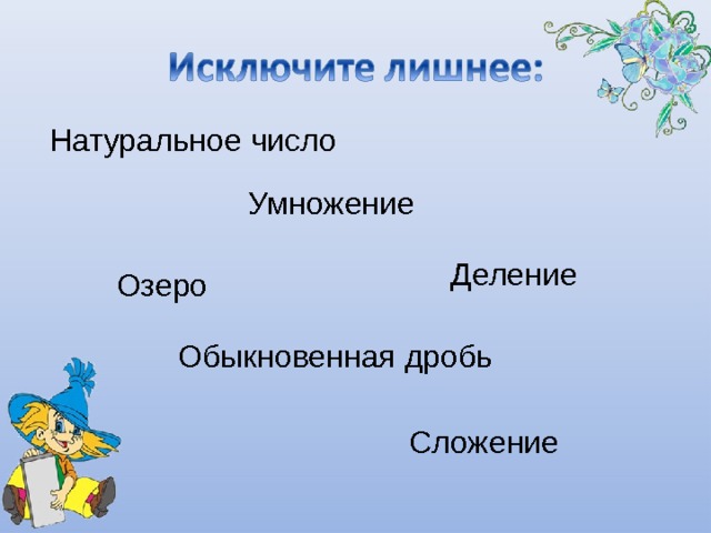 Натуральное число Умножение Деление Озеро Обыкновенная дробь Сложение 