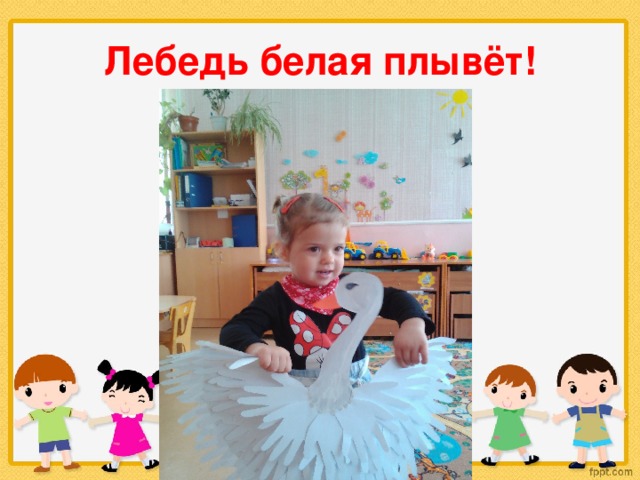 Лебедь белая плывёт! 