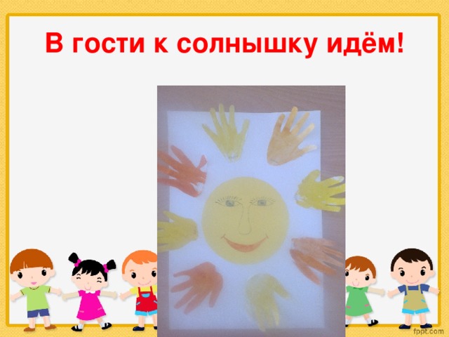 В гости к солнышку идём! 