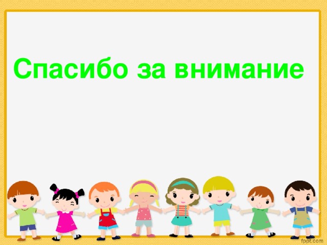  Спасибо за внимание 