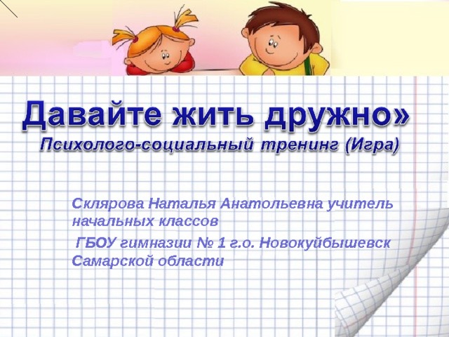 Склярова Наталья Анатольевна учитель начальных классов  ГБОУ гимназии № 1 г.о. Новокуйбышевск Самарской области 