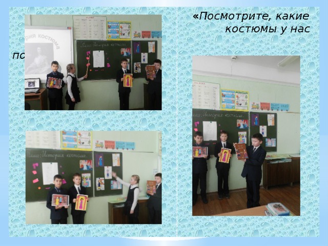  « Посмотрите, какие  костюмы у нас  получились!» 