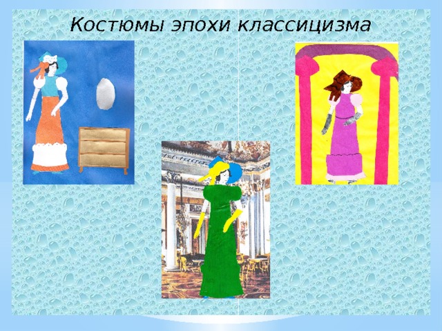 Костюмы эпохи классицизма   