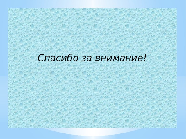    Спасибо за внимание! 