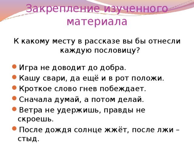 Закрепление изученного материала К какому месту в рассказе вы бы отнесли каждую пословицу?