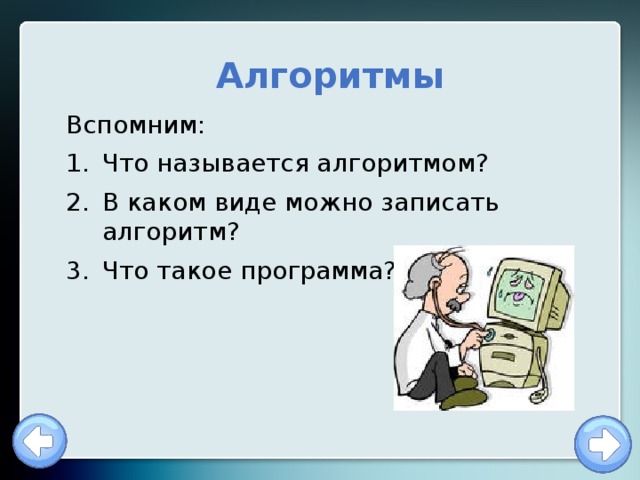 Алгоритмы Вспомним: Что называется алгоритмом? В каком виде можно записать алгоритм? Что такое программа? 