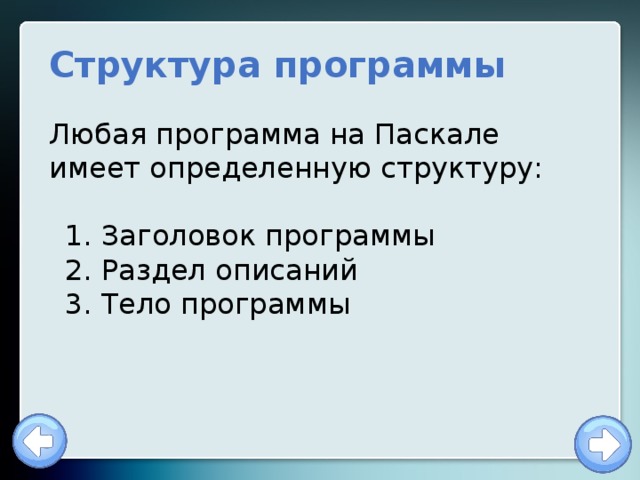 Структура программы Любая программа на Паскале имеет определенную структуру:  Заголовок программы  Раздел описаний  Тело программы 