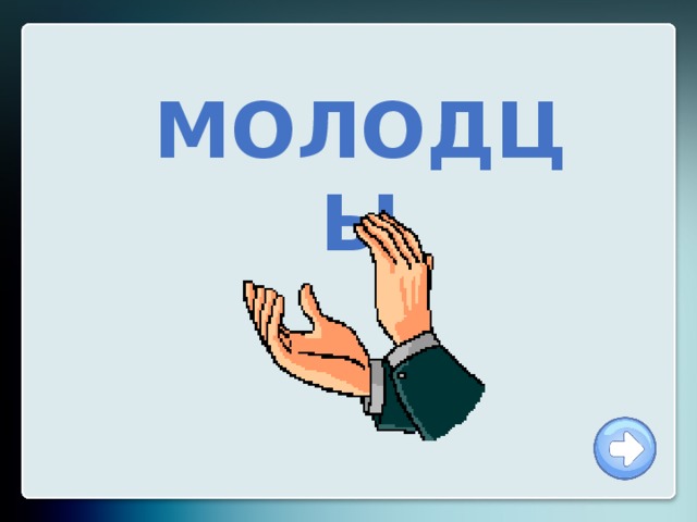 МОЛОДЦЫ 